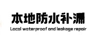 巴彦淖尔本地防水（中讯网）